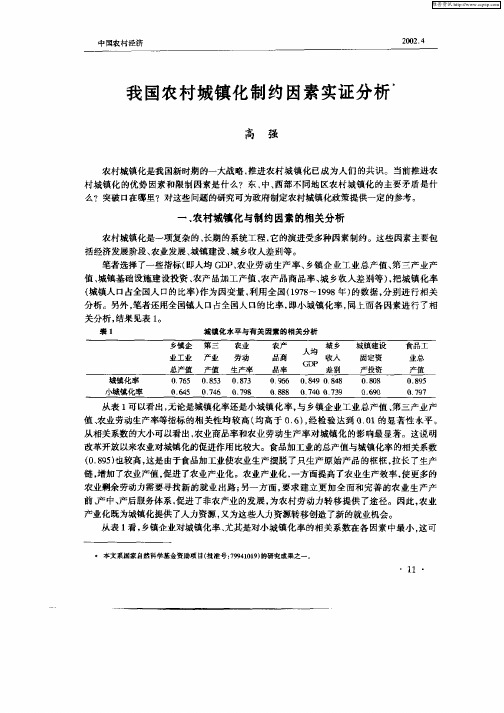 我国农村城镇化制约因素实证分析