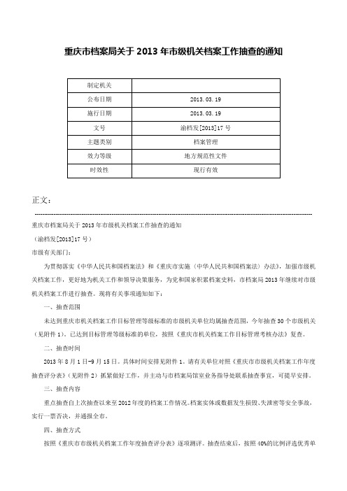 重庆市档案局关于2013年市级机关档案工作抽查的通知-渝档发[2013]17号