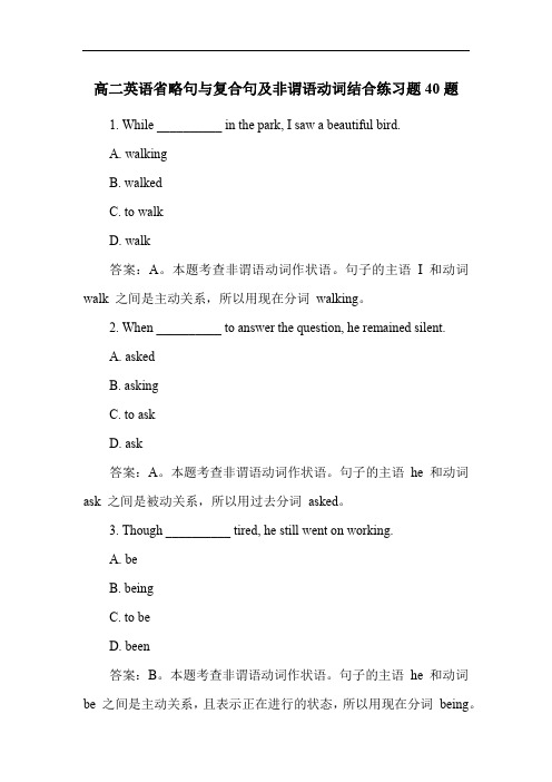 高二英语省略句与复合句及非谓语动词结合练习题40题