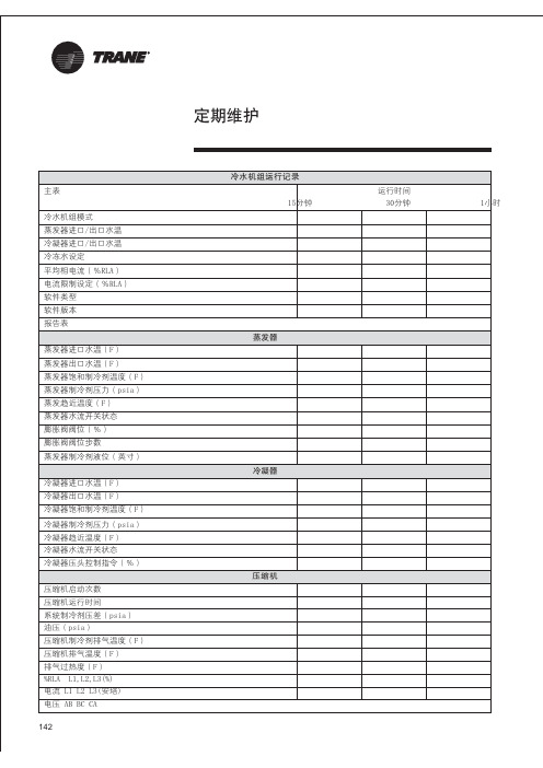 RTHD 螺杆式水冷冷水机组运行记录