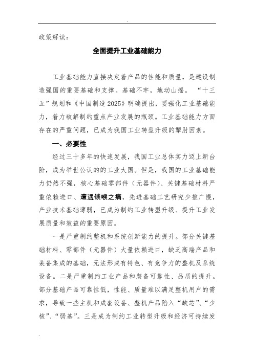 政策解读：全面提升工业基础能力