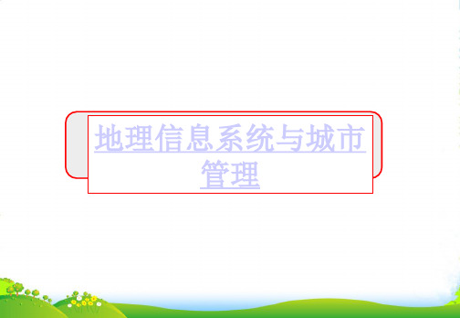 高一地理鲁教版必修2课件1：第2单元单元活动 地理信息系统与城市管理