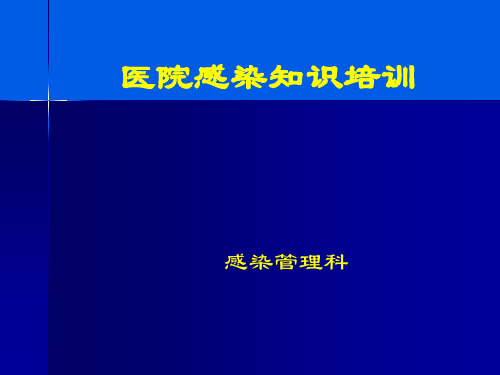 医生感控知识培训ppt课件