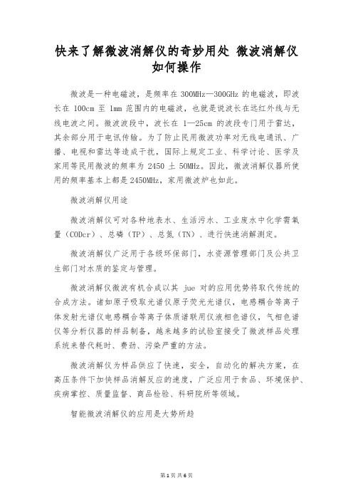 快来了解微波消解仪的奇妙用处 微波消解仪如何操作