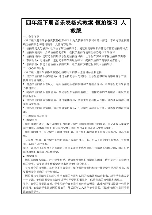 四年级下册音乐表格式教案-恒拍练习人教版