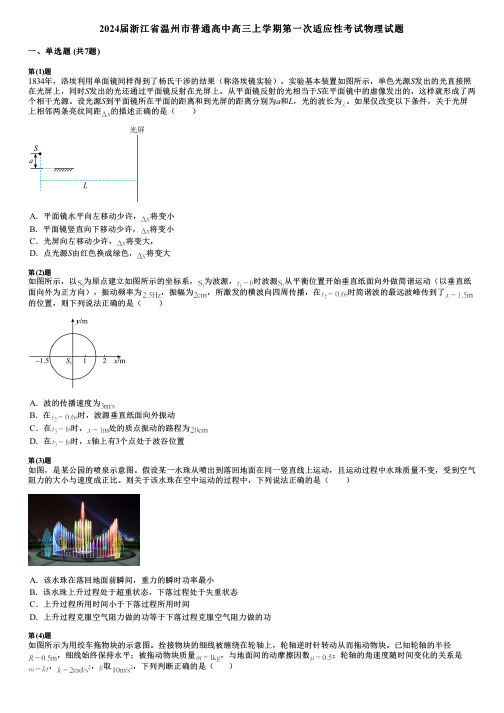 2024届浙江省温州市普通高中高三上学期第一次适应性考试物理试题 (2)