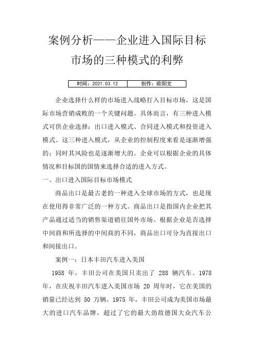 案例分析——企业进入国际目标市场的三种模式的利弊之欧阳文创编