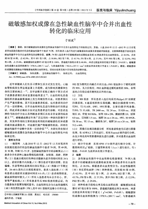 磁敏感加权成像在急性缺血性脑卒中合并出血性转化的临床应用