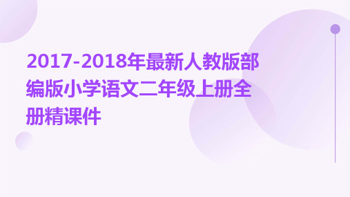 2017-2018年人教版部编版小学语文二年级上册全册精课件