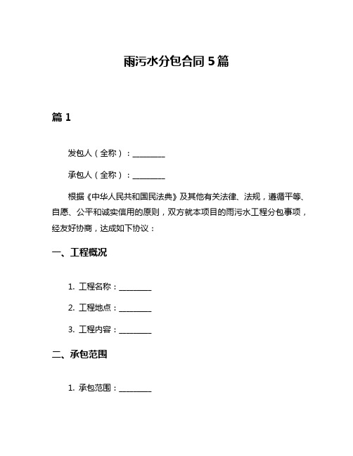 雨污水分包合同5篇