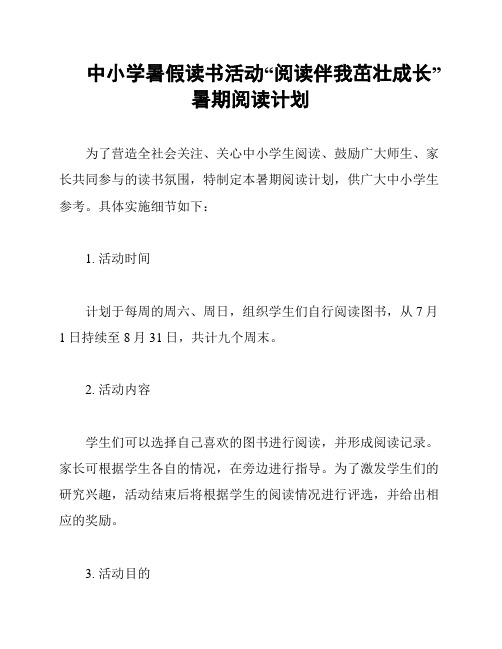 中小学暑假读书活动“阅读伴我茁壮成长”暑期阅读计划