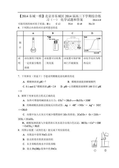 【2014东城一模】北京市东城区2014届高三下学期综合练习(一) 化学试题和答案