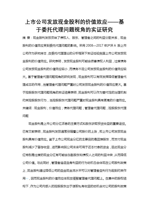 上市公司发放现金股利的价值效应——基于委托代理问题视角的实证研究