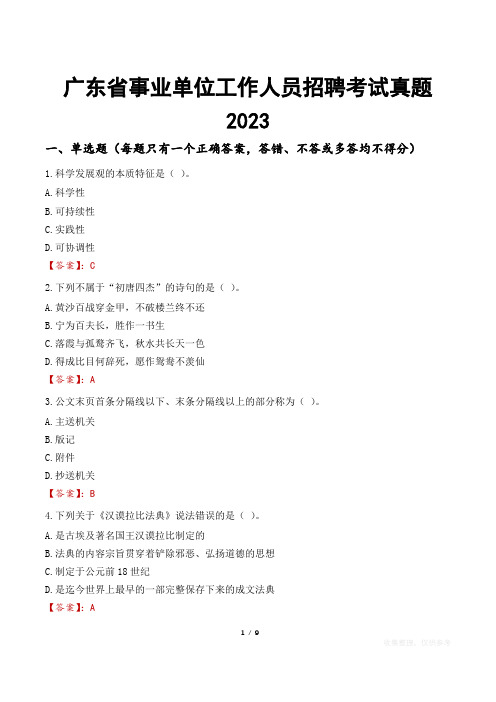 广东省事业单位工作人员招聘考试真题2023