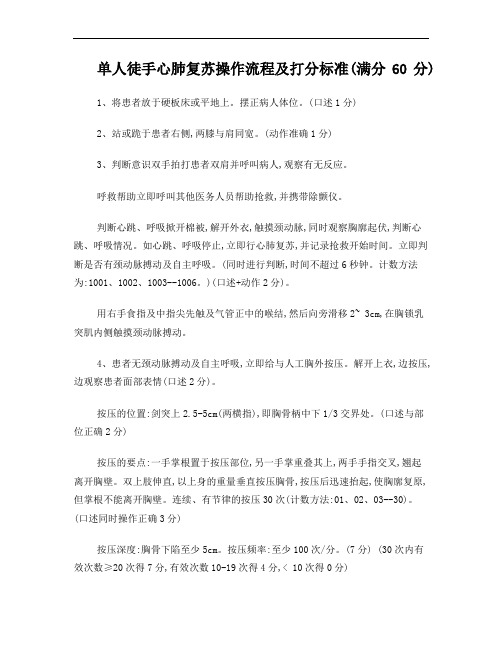 单人徒手心肺复苏操作流程及打分标准