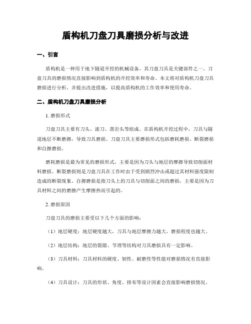 盾构机刀盘刀具磨损分析与改进