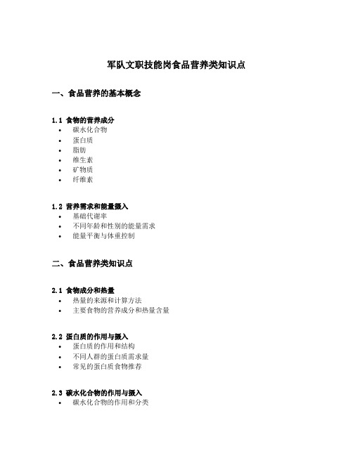 军队文职技能岗食品营养类知识点