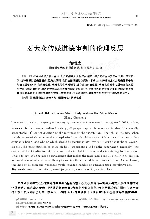 对大众传媒道德审判的伦理反思