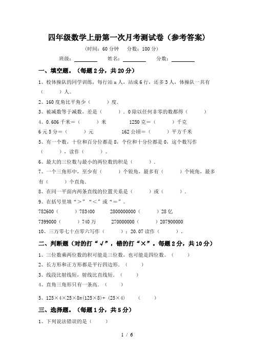 四年级数学上册第一次月考测试卷(参考答案)