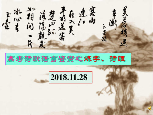 2018.11.26高考诗歌鉴赏答题模式——炼字型