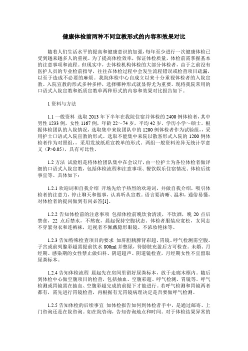 健康体检前两种不同宣教形式的内容和效果对比