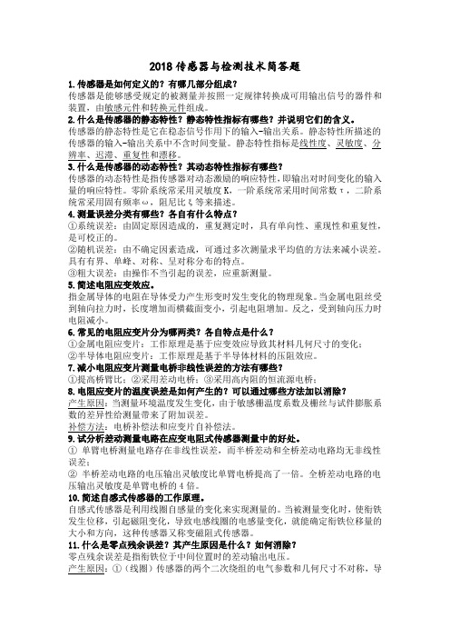 2018传感器与检测技术简答题
