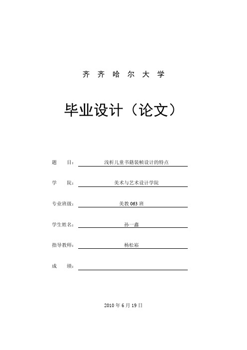 浅析儿童书籍装帧设计的特点美教063班 孙一鑫