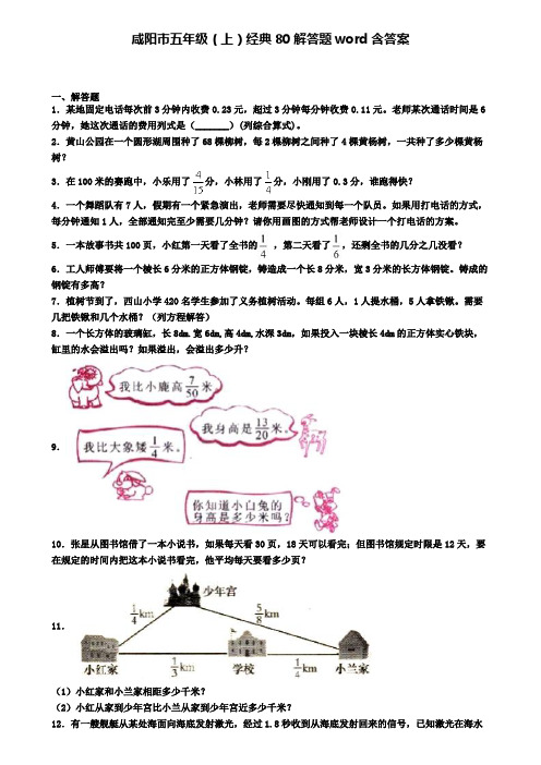 咸阳市五年级(上)经典80解答题word含答案