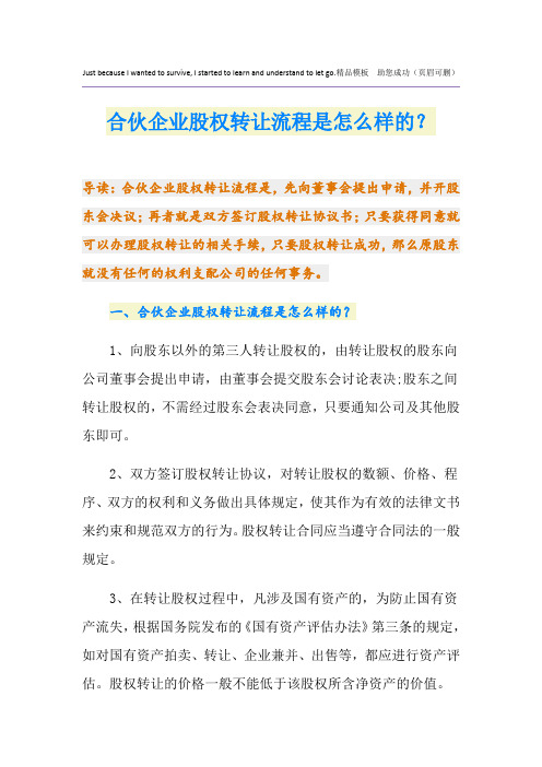 合伙企业股权转让流程是怎么样的？