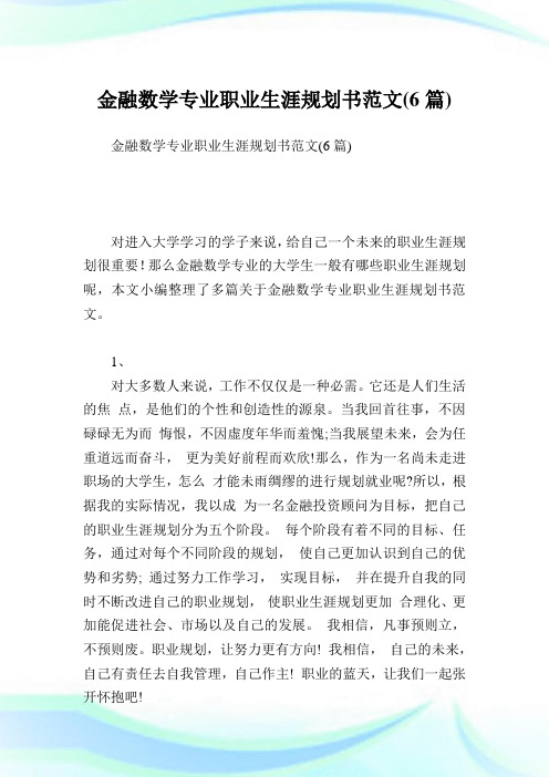 金融数学专业职业生涯规划书范文(6篇).doc