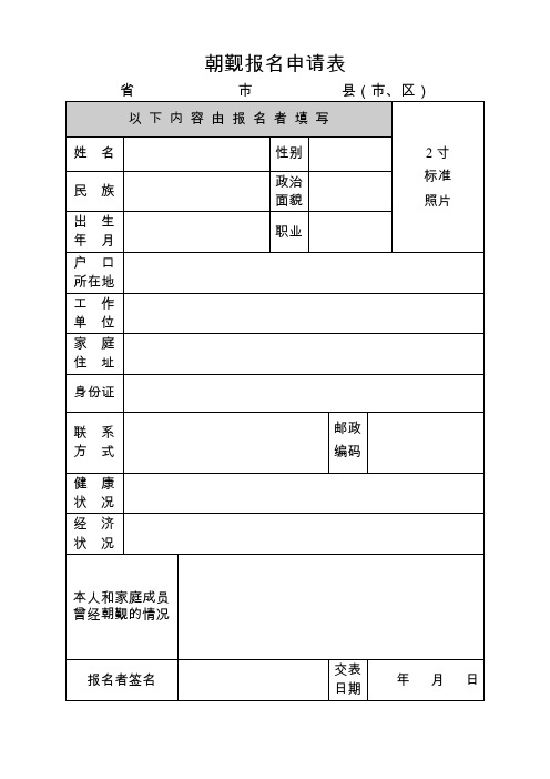 朝觐报名申请表