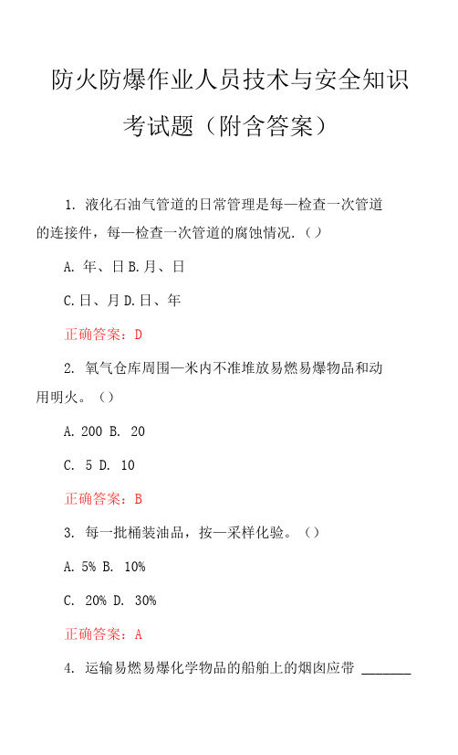 防火防爆作业人员技术与安全知识考试题(附含答案)