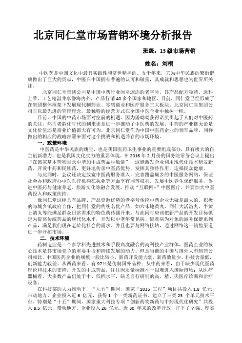 北京同仁堂市场营销环境分析报告