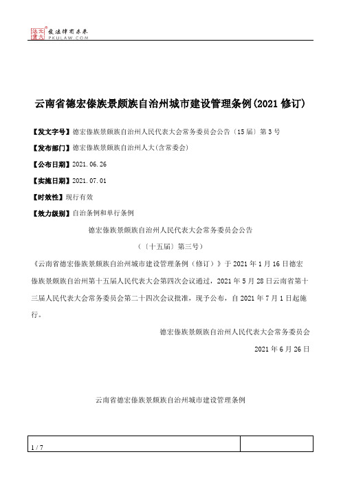 云南省德宏傣族景颇族自治州城市建设管理条例(2021修订)