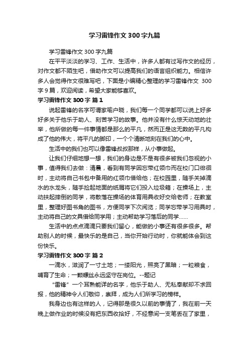 学习雷锋作文300字九篇