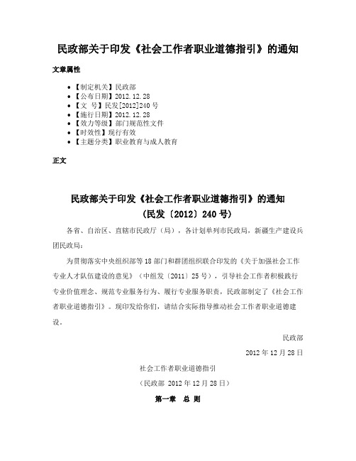 民政部关于印发《社会工作者职业道德指引》的通知