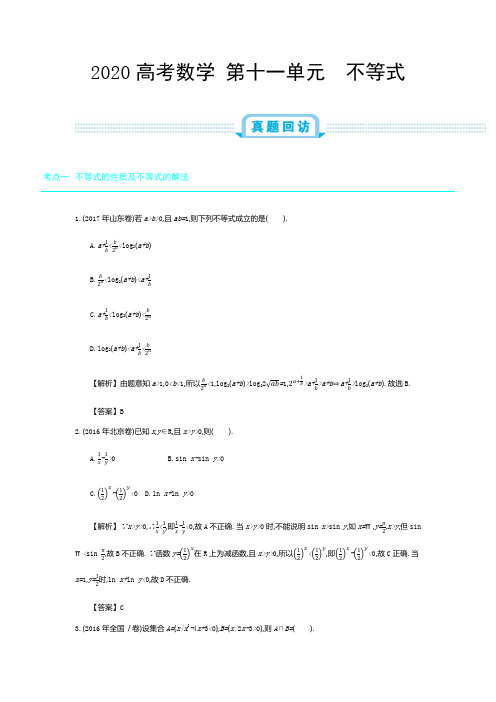 2020年全国版高考数学必刷题：第十一单元  不等式