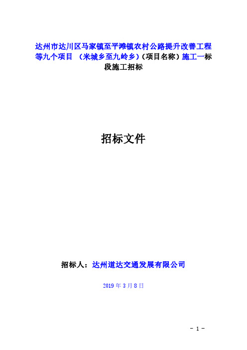 达州市达川区马家镇至平滩镇农村公路提升改善工程