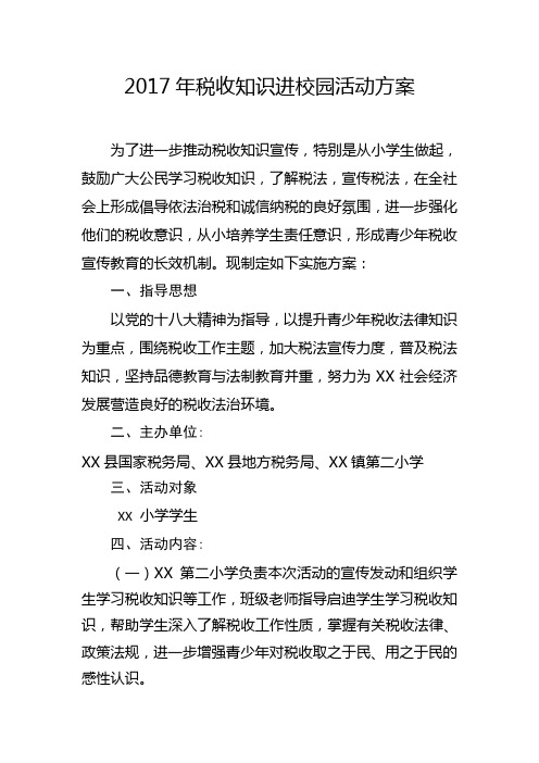 税收知识进校园活动方案