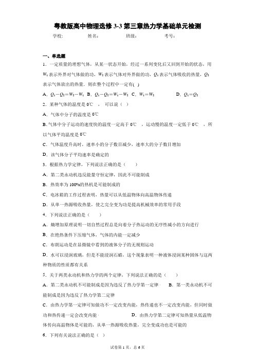 粤教版高中物理选修3-3第三章热力学基础单元检测含答案解析