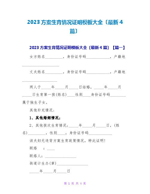 2023计划生育情况证明模板大全(最新4篇)