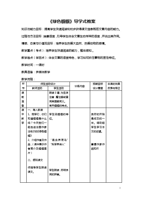 《绿色蝈蝈》导学案