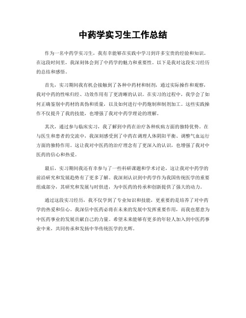 中药学实习生工作总结