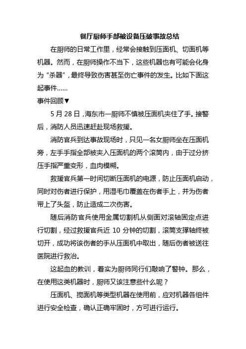 餐厅厨师手部被设备压破事故总结