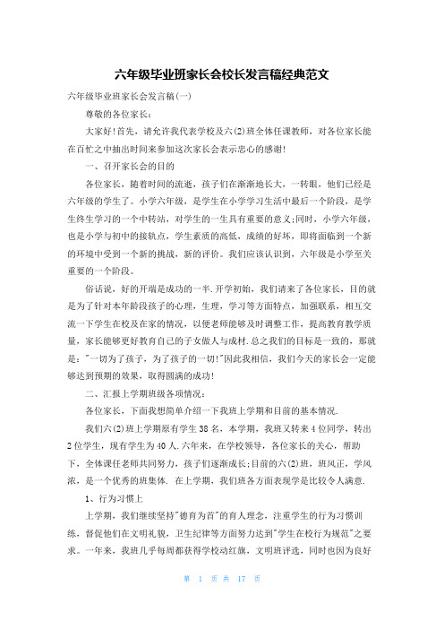 六年级毕业班家长会校长发言稿经典范文