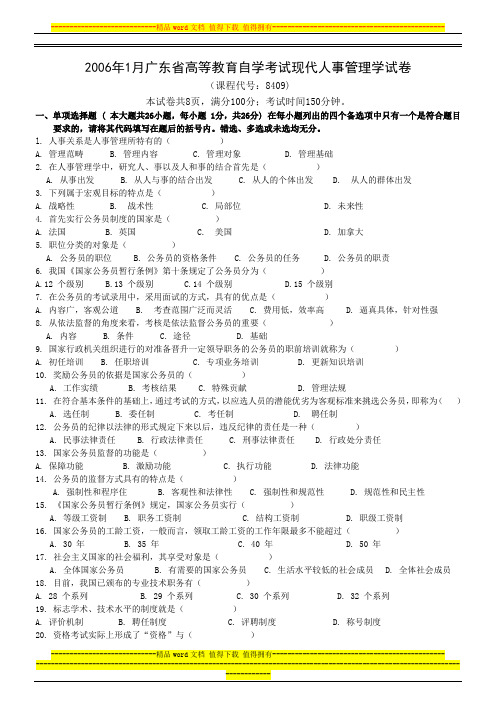 2006年1月广东省高等教育自学考试现代人事管理学试卷