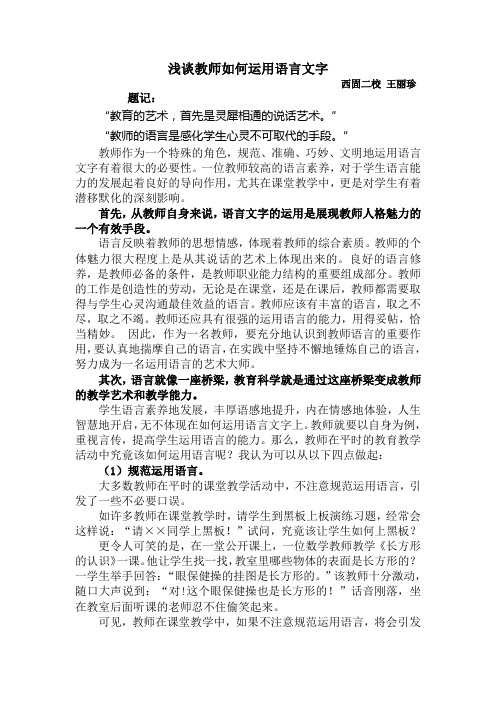 浅谈教师如何运用语言文字