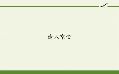 七年级语文下册课件-逢入京使29-部编版