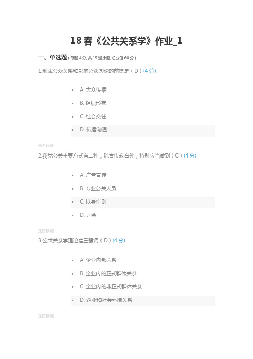 公共关系学作业卷一试题和答案