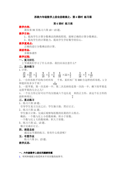 苏教六年级数学上册全册教案之：第6课时 练习课